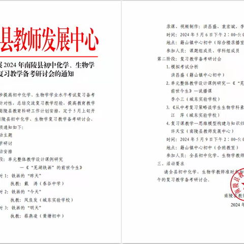 研思致新,赋能前行 ——记2024年市级课题《核心素养导向下初中化学单元整体教学设计研究》课例研究和2024年南陵县初中化学、生物学复习教学备考研讨会