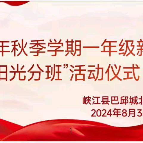 阳光分班促均衡，逐梦启航新征程——峡江县巴邱城北小学2024年秋季新生“阳光分班”活动