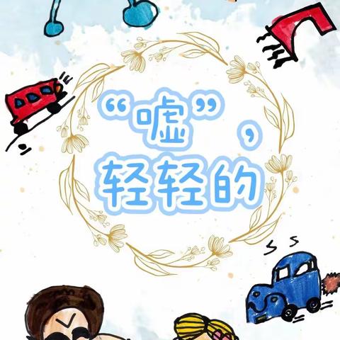 “嘘”，轻轻的