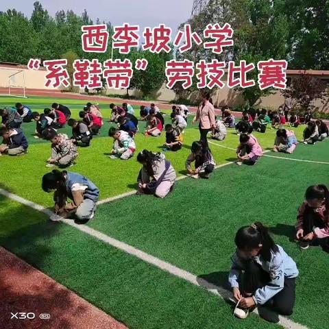 西李坡小学“系鞋带”劳技比赛