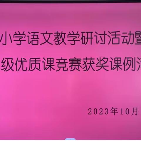观优课寻亮点，聚众思促成长 ——观摩市级优质课竞赛获奖课例研讨活动报道