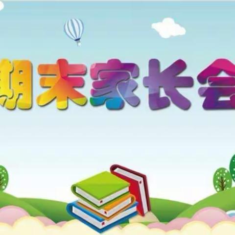 期末相约，见证成长——2023年下学期期末家长会