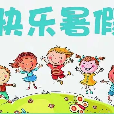 巩义市站街镇中心幼儿园2023年暑假放假通知及安全提醒