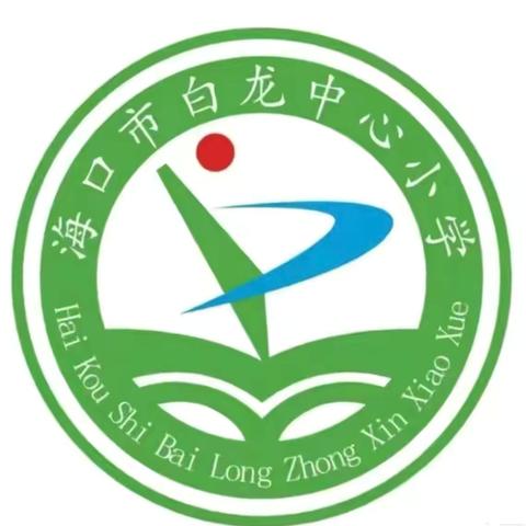 【合和白龙】童心筑梦自贸港 · 童声畅想新海南  ——2025年春季海口市白龙中心小学学生英语演讲比赛简报