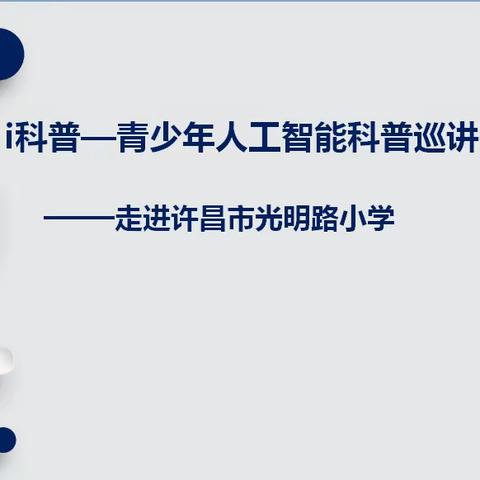 i科普 零距离感受科技魅力—许昌市光明路小学科普专家进校园系列活动纪实