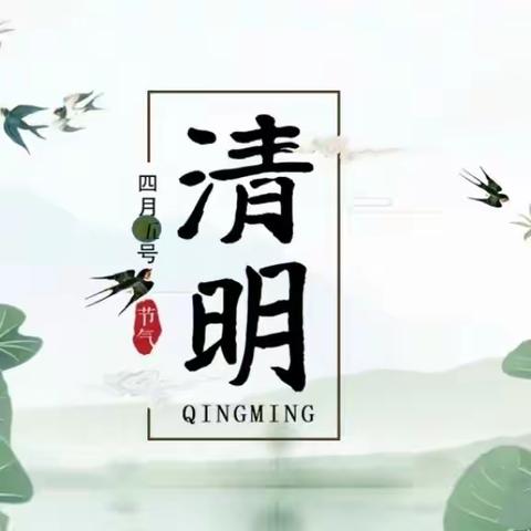 清明祭英烈，丰碑励童心——小清华幼儿园清明节主题活动