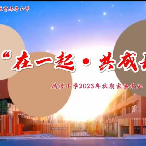 在一起，共成长                              ——-腾芳小学2023秋期                         家委会活动报道