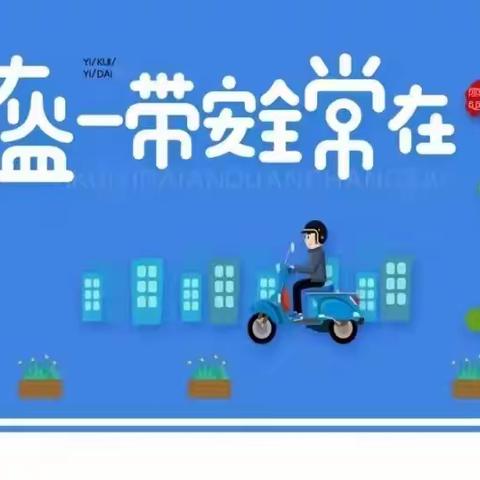 “一盔一带”，安全常在——五亩乡中心学校组织交通安全宣传教育活动