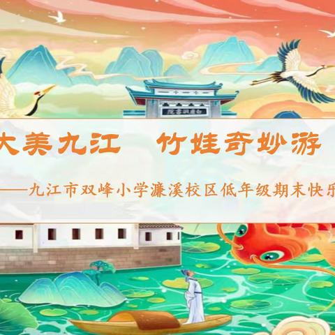 大美九江 竹娃奇妙游——九江市双峰小学濂溪校区一年级下学期期末乐考活动