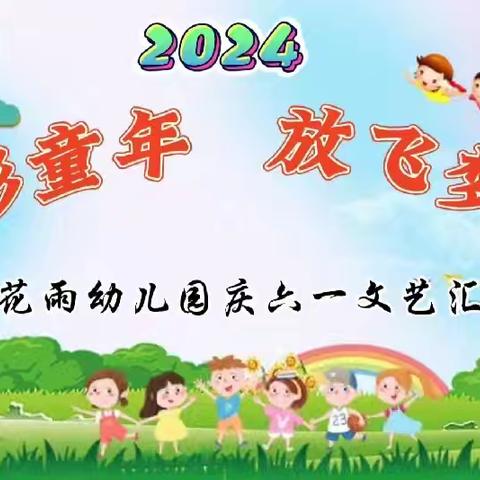 “七彩童年，放飞梦想”——【兰花雨幼儿园】庆“六一”文艺表演活动