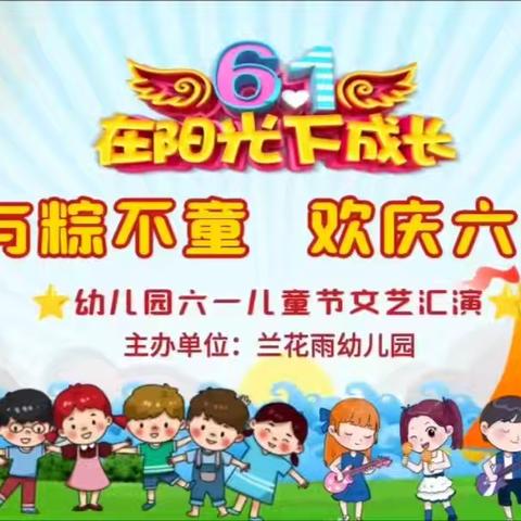 🌈与粽不童---欢庆六一🌈-兰花雨幼儿园“六一”儿童节美篇
