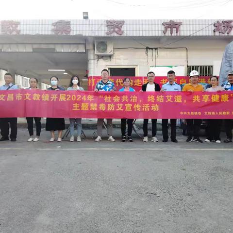 “知识传播筑防线，消除歧视构和谐”—文教镇禁毒防艾宣传活动