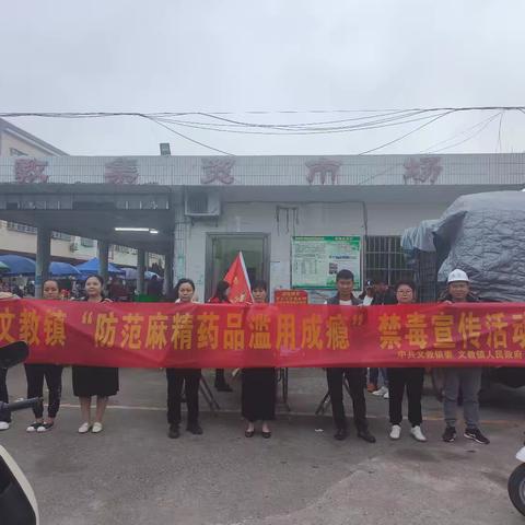 文教镇“灵蛇献瑞，换新迎春”暨“防范麻精药品滥用成瘾”主题宣传活动
