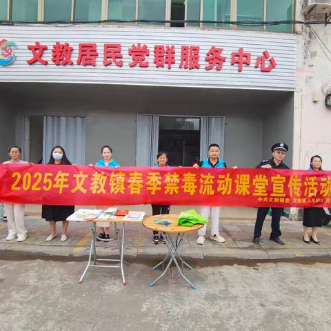 文教镇“春季禁毒流动课堂”宣传活动