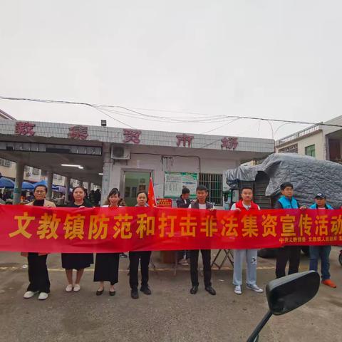 文教镇开展防范和打击非法集资宣传活动