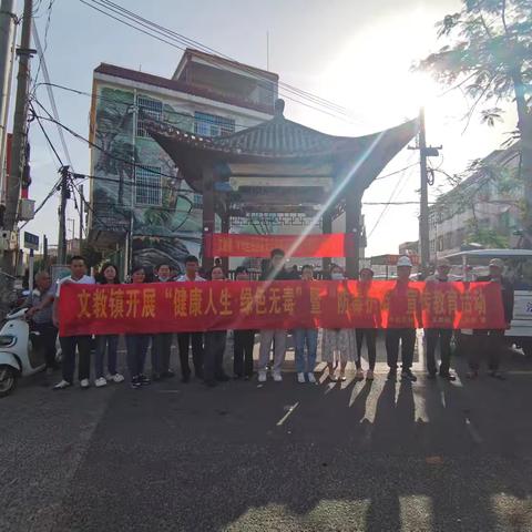 文教镇组织开展“健康人生，绿色无毒”暨“防毒护苗”宣传教育活动
