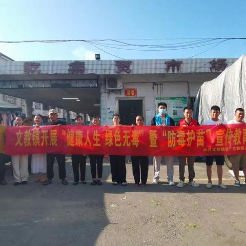 文教镇开展“防毒护苗”宣传活动，共筑平安防护网