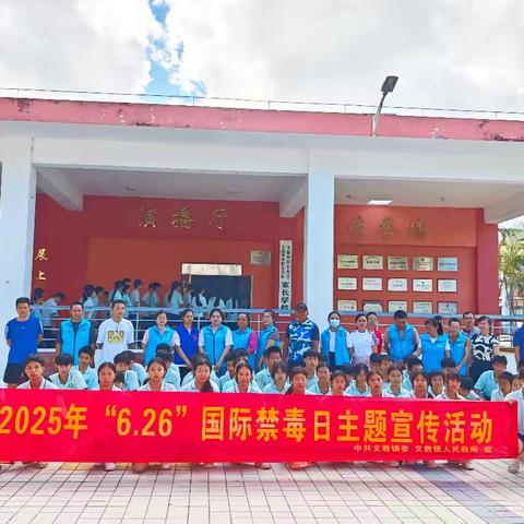 文教镇“6·26”国际禁毒日暨“防范青少年药物滥用”主题活动