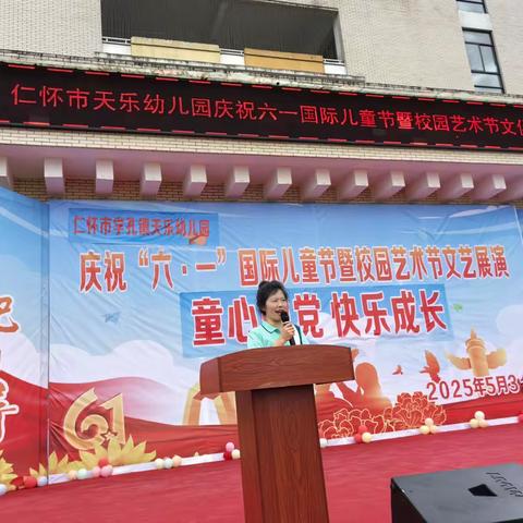 仁怀市学孔镇天乐幼儿园 2025 年 “童心向党 快乐成长” 六·一儿童节文艺演出圆满举办