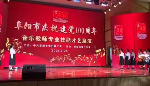 阜阳市庆祝建党100周年教师才艺展演