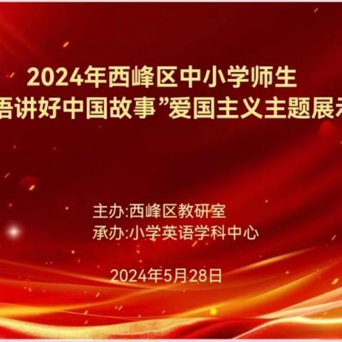 弘扬中国传统文化   用英语讲中国故事——2024年西峰区中小学师生“用英语讲好中国故事”爱国主义主题展示活动