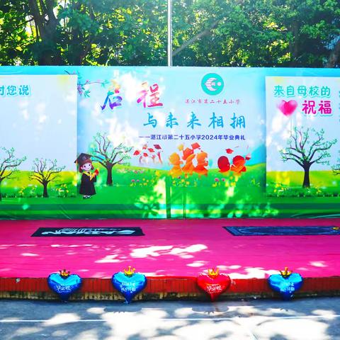 启程  与未来相拥——湛江市第二十五小学2024届六年级毕业典礼