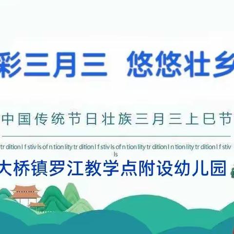 “多彩三月三，浓浓壮乡情”——大桥镇罗江教学点附设幼儿园小班三月三活动（2023年四月简篇）