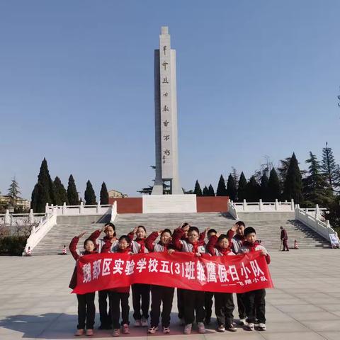 魏都区实验学校雏鹰假日活动飞翔小队—缅怀先烈之参观许昌市烈士陵园
