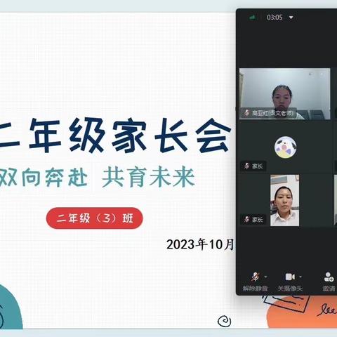 云端相聚话成长 家校携手向未来 ——民生小学2023学年第一次线上家长会圆满举行