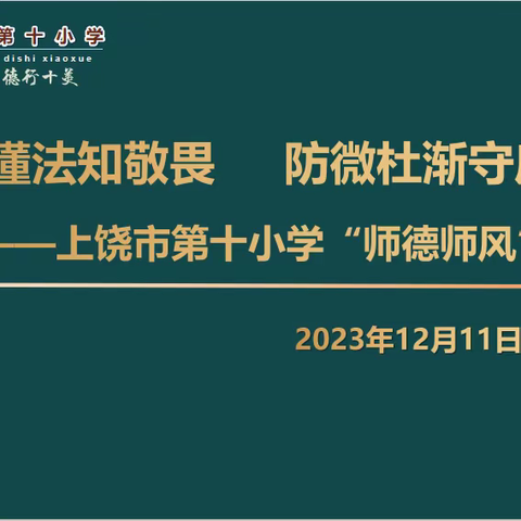 [锦绣十小·党建+师德师风]学法懂法知敬畏，防微杜渐守底线——记上饶市第十小学“师德师风”专项学习活动