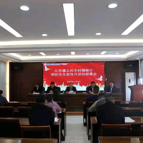 江苏灌云民丰村镇银行消防安全宣传月活动部署会