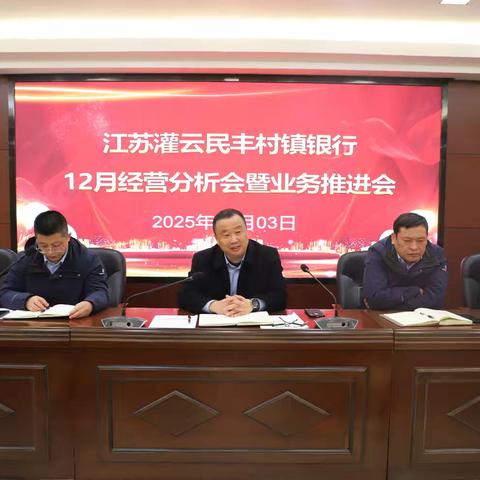 江苏灌云民丰村镇银行召开12月经营分析会及业务推进会