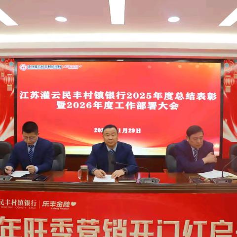 江苏灌云民丰村镇银行召开2025年度总结表彰暨2026年度工作部署会议