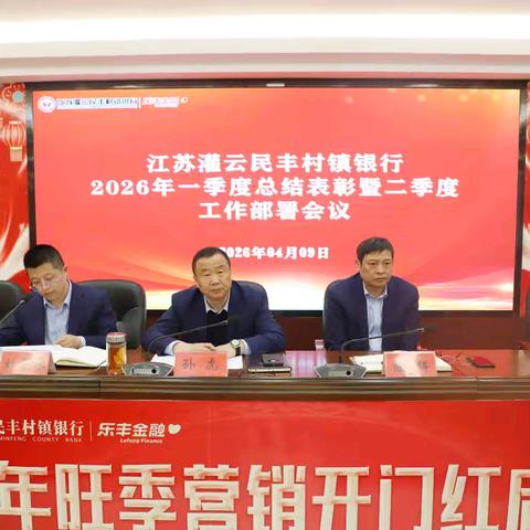 江苏灌云民丰村镇银行召开2026年一季度总结表彰暨二季度工作部署会议