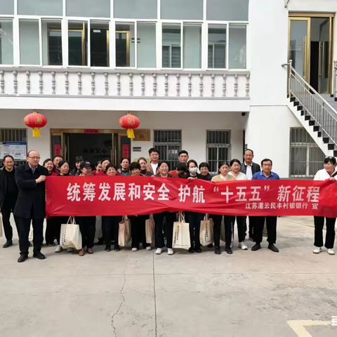 统筹发展和安全，护航"十五五"新征程 ——江苏灌云民丰村镇银行联合灌云县监管支局开展全民国家安全教育日金融安全宣传活动