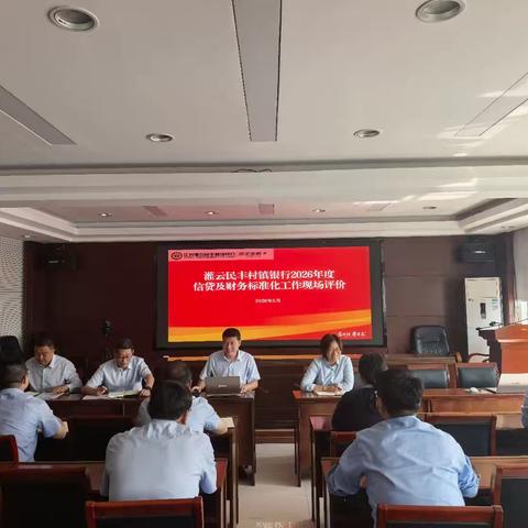 以检提质 合规前行—江苏灌云民丰村镇银行信贷及财务规范化现场评价总结会议
