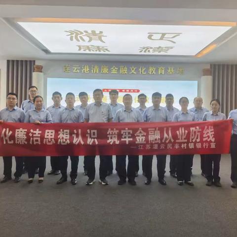 深化认识筑牢廉洁防线｜灌云民丰村镇银行赴连云港清廉金融文化教育基地开展警示教育