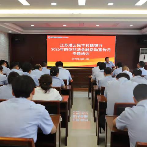 江苏灌云民丰村镇银行召开2026年防范非法金融活动宣传月专题培训会