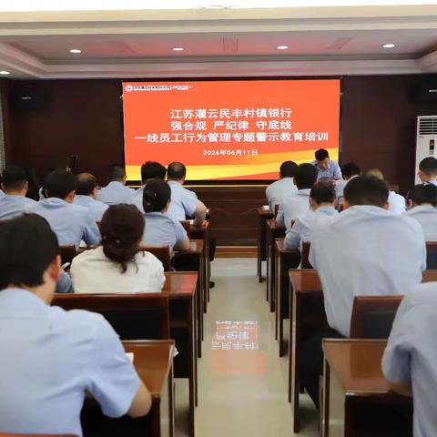 江苏灌云民丰村镇银行召开2026年“强合规 严记录 守底线”—线员工行为管理专题警示教育培训