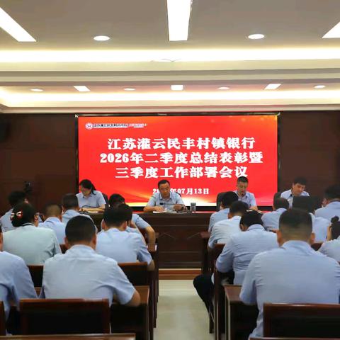 江苏灌云民丰村镇银行召开2026年二季度总结表彰暨三季度工作部署会议