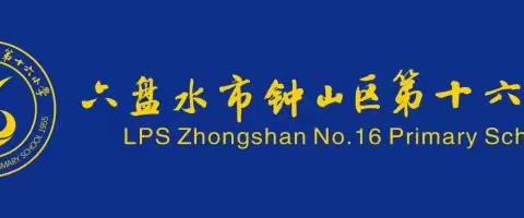 检查促成长 作业展风采——六盘水市钟山区第十六小学开展作业常规检查活动