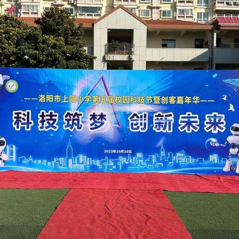 科技筑梦 创新未来 洛阳市上阳小学第五届校园科技节暨创客嘉年华