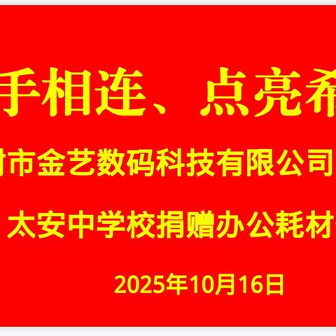 “心手相连、点亮希望”——榆树市金艺数码科技有限公司向榆树市太安乡中学校捐赠办公耗材