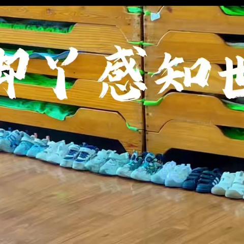 优胜美地幼儿园——芽一班周记