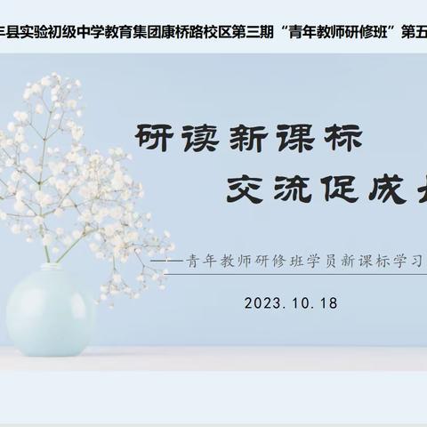 【康桥路学校  阳光教师】 研读新课标  交流促成长——青年教师研修班学员新课标学习交流