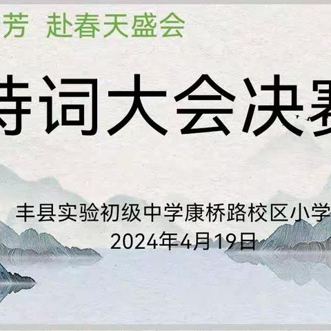 【实中康桥·书香校园】实中康桥校区小学部首届诗词大会（三年级组）