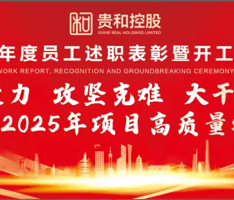 岁启新章·共赴新程 贵和集团年度述职表彰暨开工誓师大会盛大召开