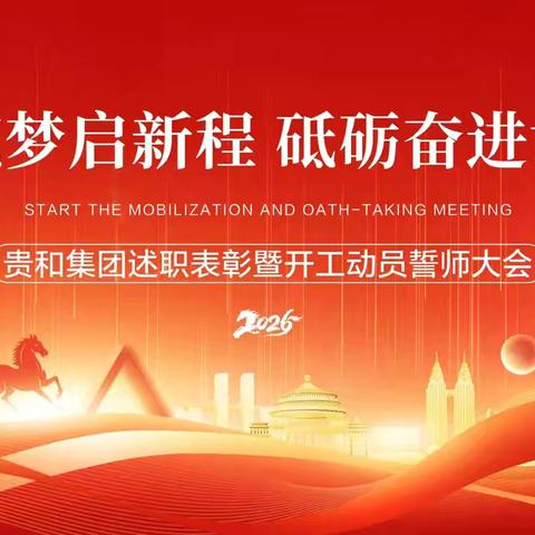 同心筑梦启新程 砥砺奋进谱新篇 ‍贵和集团述职表彰暨开工誓师大会圆满召开 ‍ ‍