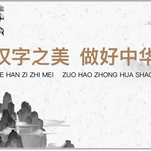 书写汉字之美 做好中华少年 ——博野县兴华小学擂台系列活动之汉字书写