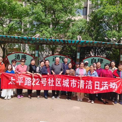 多方携手共绘洁净家园新画卷 太平路22号社区城市清洁日活动